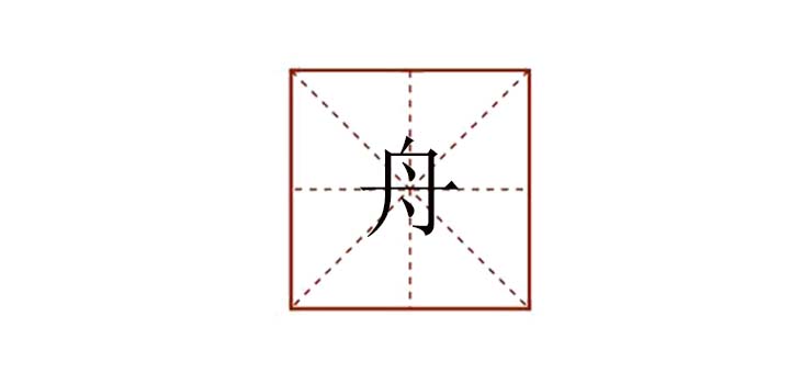 舟組詞有哪些，舟怎么組詞語