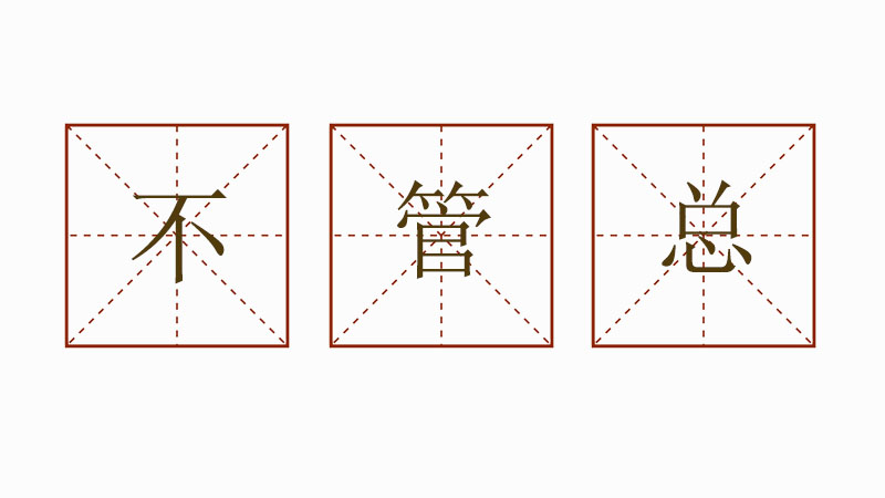不管總造句大全小學(xué)生，用不管總寫一個(gè)<a href=http://www.inspiredelm.com/juzi/ target=_blank class=infotextkey>句子</a>