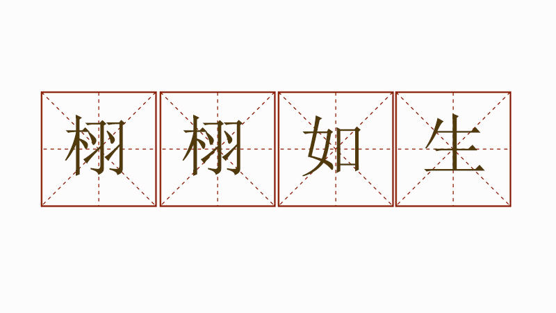 栩栩如生造句簡單的，用栩栩如生寫一句話