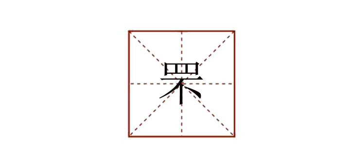罘怎么讀