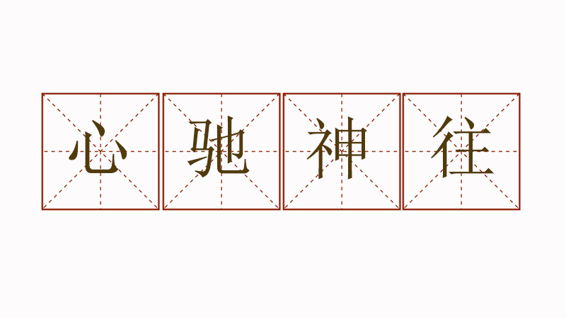 心馳神往造句，心馳神往造句怎么造