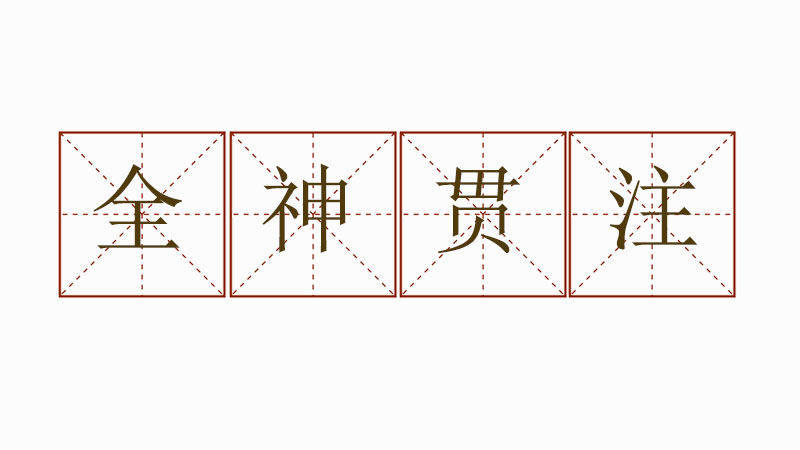 全神貫注造<a href=http://www.inspiredelm.com/juzi/ target=_blank class=infotextkey>句子</a>怎么造，用全神貫注造一段話
