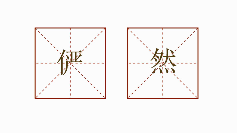 怎么用儼然造句，用儼然造<a href=http://www.inspiredelm.com/juzi/ target=_blank class=infotextkey>句子</a>