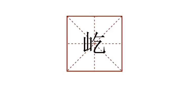 屹怎么讀