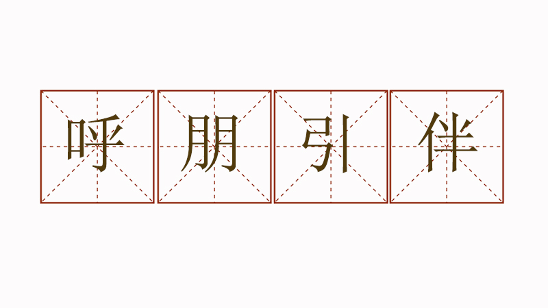 用呼朋引伴造句，如何用呼朋引伴造句