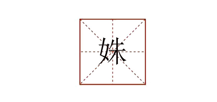 姝怎么讀