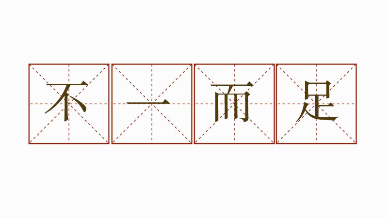 不一而足造句大全，不一而足的意思及造句