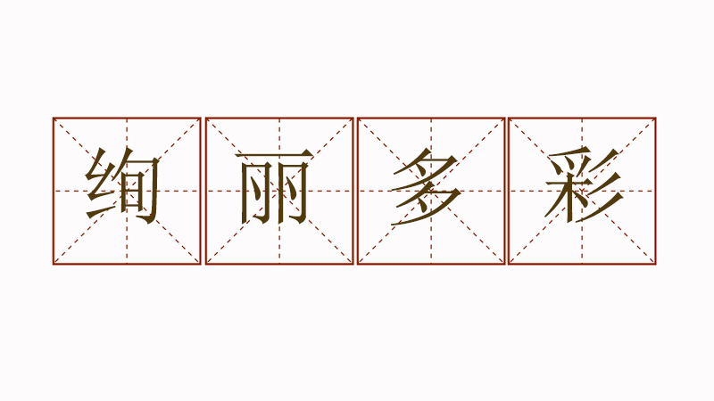 絢麗多彩造句三年級(jí)，小學(xué)生絢麗多彩造句