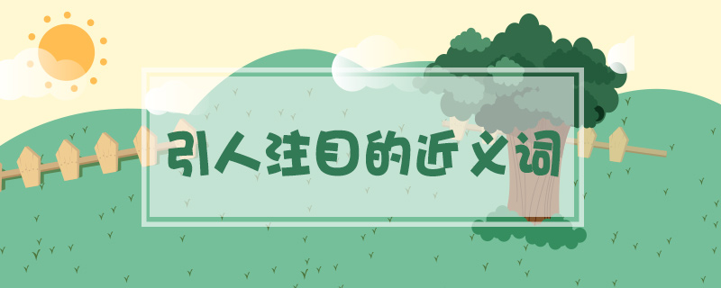 引人注目的近義詞