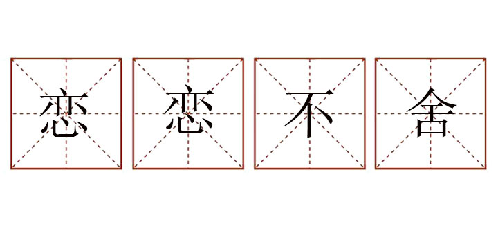 戀戀不舍造句大全，用戀戀不舍造一個<a href=http://www.inspiredelm.com/juzi/ target=_blank class=infotextkey>句子</a>