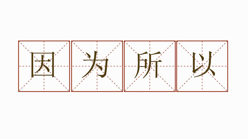 因為所以造<a href=http://www.inspiredelm.com/juzi/ target=_blank class=infotextkey>句子</a>大全一年級，因為所以造句優(yōu)美的<a href=http://www.inspiredelm.com/juzi/ target=_blank class=infotextkey>句子</a>