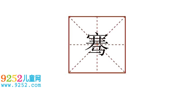 騫怎么讀