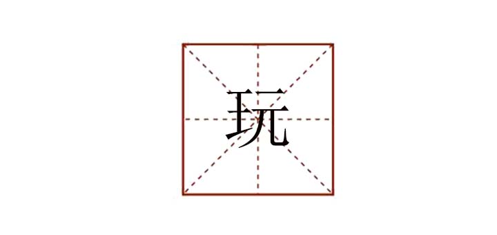 玩組詞怎么組，玩字組詞大全