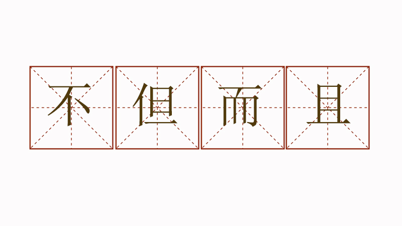 不但而且怎么造<a href=http://www.inspiredelm.com/juzi/ target=_blank class=infotextkey>句子</a>,不但而且簡單的造句