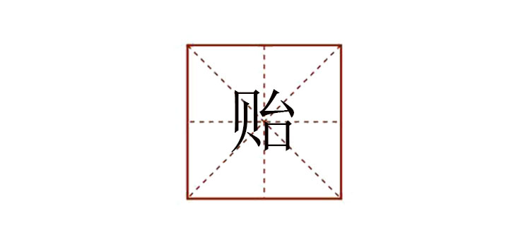貽怎么讀