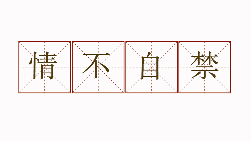 情不自禁造句優(yōu)美,情不自禁造句大全