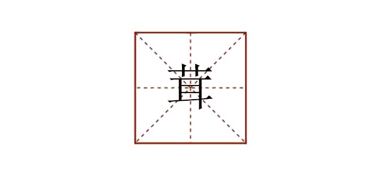 茸組詞怎么組，茸字怎么組詞