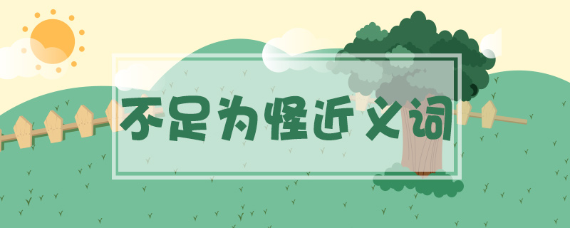 不足為怪近義詞