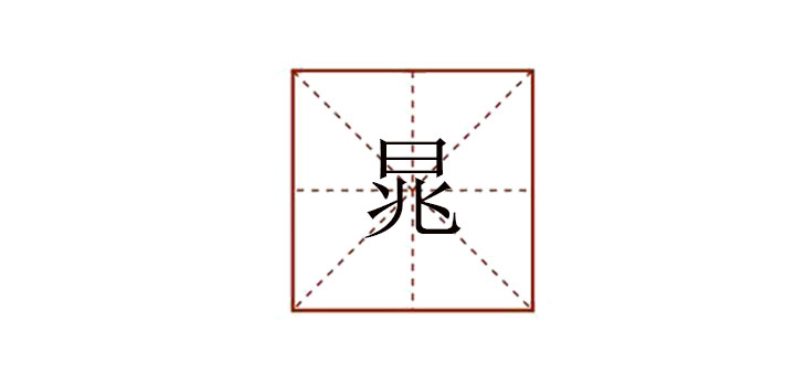 晁怎么讀