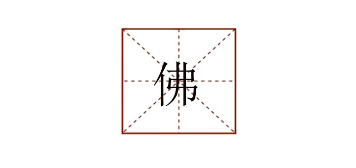 佛組詞大全，佛的拼音和組詞