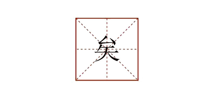 矣怎么讀