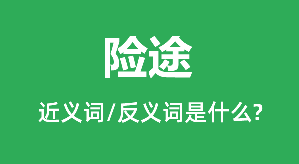 險途的近義詞和反義詞是什么,險途是什么意思