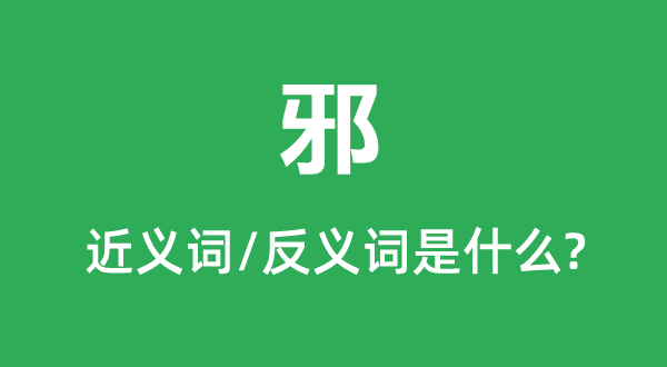 邪的近義詞和反義詞是什么,邪是什么意思