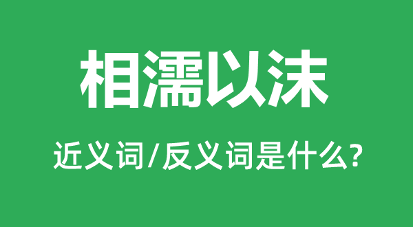 相濡以沫的近義詞和反義詞是什么,相濡以沫是什么意思