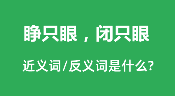 睜只眼，閉只眼的近義詞和反義詞是什么,睜只眼，閉只眼是什么意思