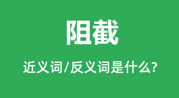 阻截的近義詞和反義詞是什么,阻截是什么意思