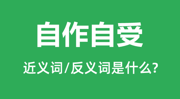自作自受的近義詞和反義詞是什么,自作自受是什么意思