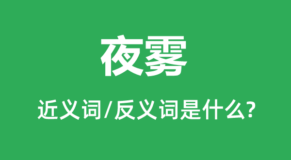 夜霧的近義詞和反義詞是什么,夜霧是什么意思