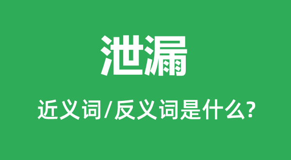 泄漏的近義詞和反義詞是什么,泄漏是什么意思