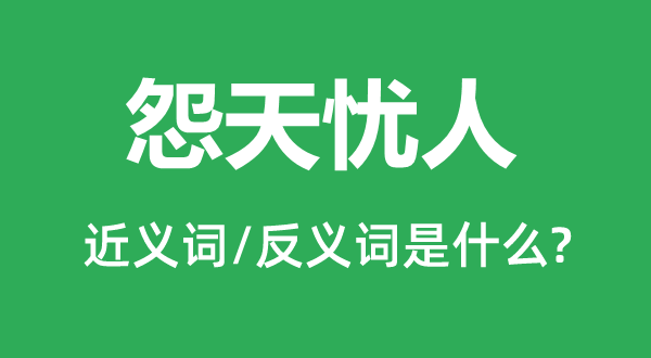 怨天憂(yōu)人的近義詞和反義詞是什么,怨天憂(yōu)人是什么意思