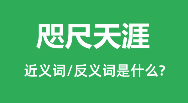 咫尺天涯的近義詞和反義詞是什么,咫尺天涯是什么意思