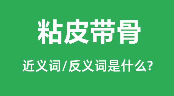粘皮帶骨的近義詞和反義詞是什么,粘皮帶骨是什么意思