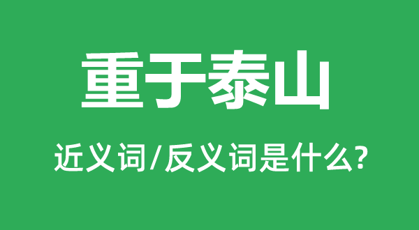 重于泰山的近義詞和反義詞是什么,重于泰山是什么意思