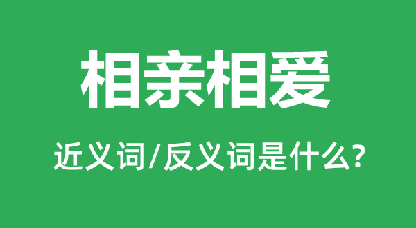 相親相愛的近義詞和反義詞是什么,相親相愛是什么意思