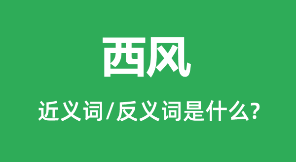 西風(fēng)的近義詞和反義詞是什么,西風(fēng)是什么意思