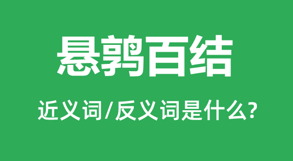 懸鶉百結的近義詞和反義詞是什么,懸鶉百結是什么意思