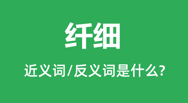 纖細(xì)的近義詞和反義詞是什么,纖細(xì)是什么意思