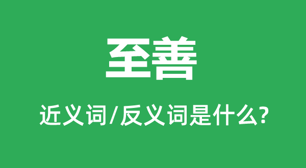 至善的近義詞和反義詞是什么,至善是什么意思