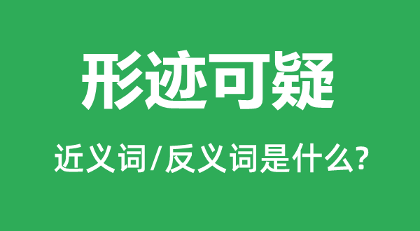 形跡可疑的近義詞和反義詞是什么,形跡可疑是什么意思
