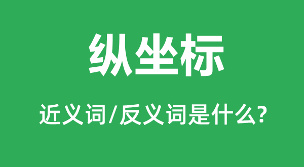 縱坐標的近義詞和反義詞是什么,縱坐標是什么意思