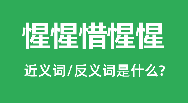 惺惺惜惺惺的近義詞和反義詞是什么,惺惺惜惺惺是什么意思