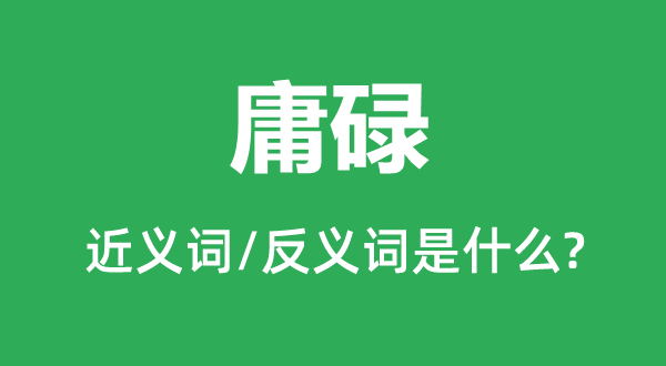 庸碌的近義詞和反義詞是什么,庸碌是什么意思