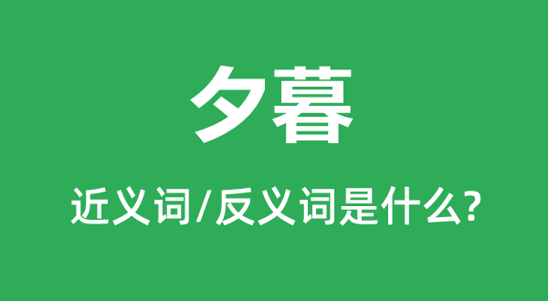 夕暮的近義詞和反義詞是什么,夕暮是什么意思