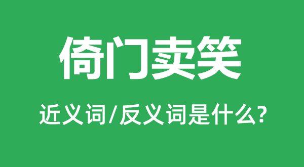 倚門賣笑的近義詞和反義詞是什么,倚門賣笑是什么意思