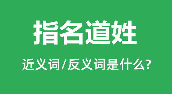 指名道姓的近義詞和反義詞是什么,指名道姓是什么意思