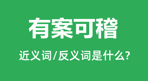 有案可稽的近義詞和反義詞是什么,有案可稽是什么意思